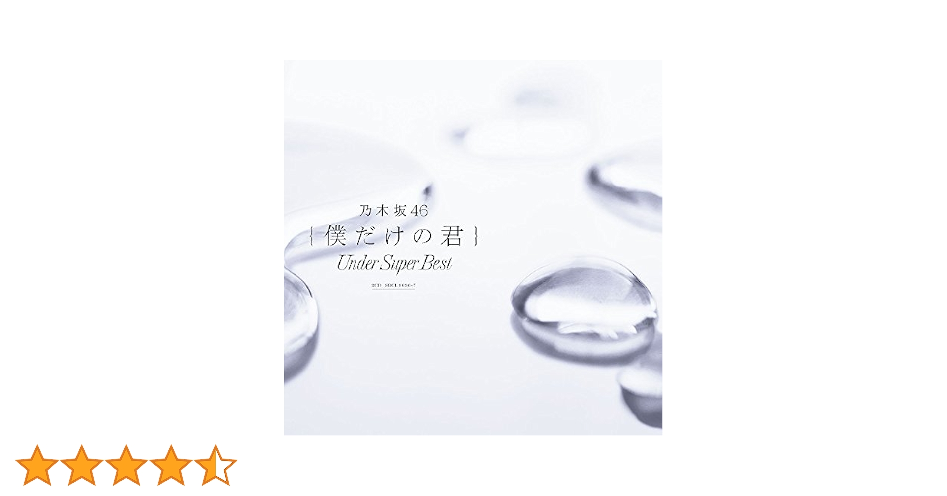 (未使用･未開封品)　僕だけの君 ?Under Super Best?(初回仕様限定盤)(DVD-B付) 6k88evb Amazon.co.jp: 僕だけの君 〜Under Super Best〜(通常盤